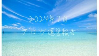 2024年７月　ブログの経過報告